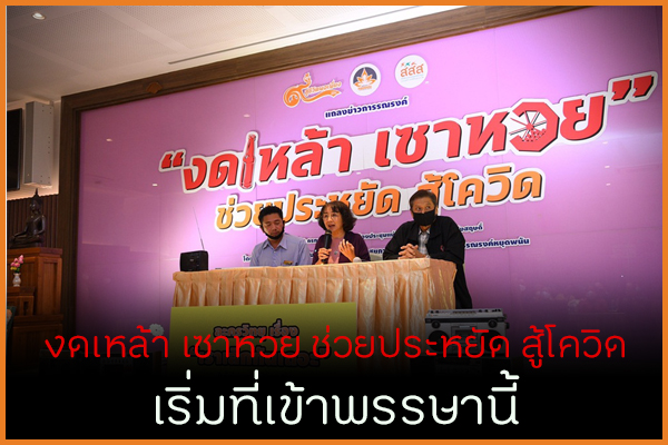 งดเหล้า เซาหวย ช่วยประหยัด สู้โควิด เริ่มที่เข้าพรรษานี้ thaihealth