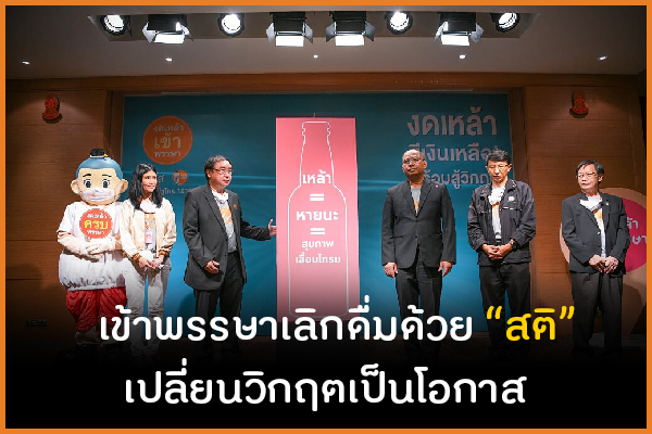 เข้าพรรษาเลิกดื่มด้วย 