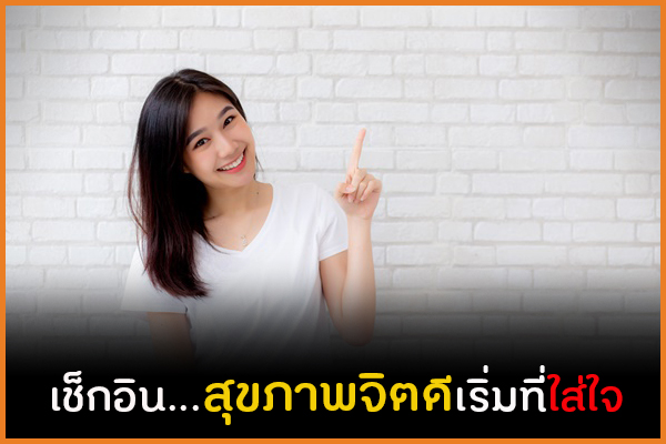 เช็กอิน...สุขภาพจิตดีเริ่มที่ใส่ใจ thaihealth