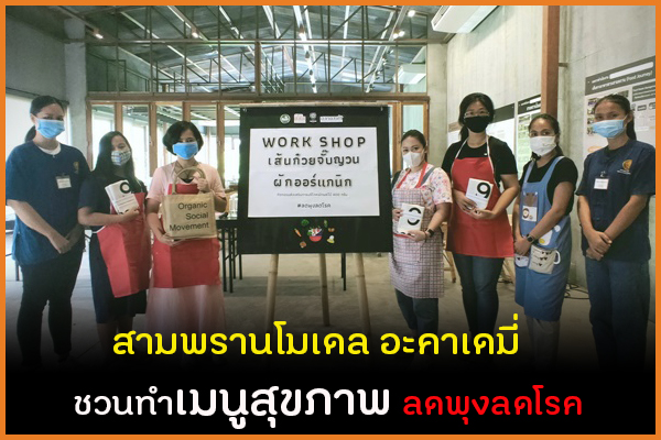 สามพรานโมเดล อะคาเดมี่  ชวนทำเมนูสุขภาพ ลดพุงลดโรค  thaihealth