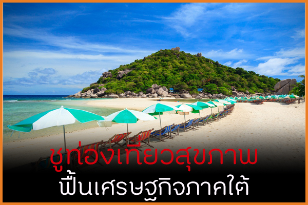ชูท่องเที่ยวสุขภาพ ฟื้นเศรษฐกิจภาคใต้ thaihealth