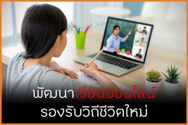 พัฒนาเรียนออนไลน์ รองรับวิถีชีวิตใหม่ thaihealth