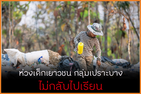 ห่วงเด็กเยาวชนกลุ่มเปราะบาง ไม่กลับไปเรียน thaihealth