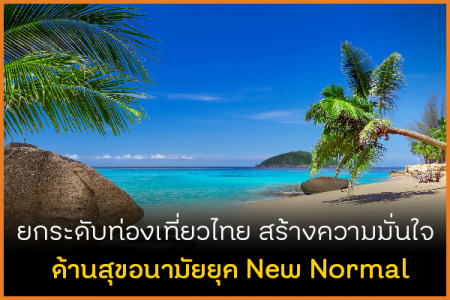  ยกระดับท่องเที่ยวไทย สร้างความมั่นใจด้านสุขอนามัยยุค New Normal การท่องเที่ยวแห่งประเทศไทย (ททท.) ปรับนโยบายการดำเนินงาน เร่งด่วน เพื่อช่วยเหลือผู้ประกอบการ ในภาคอุตสาหกรรมท่องเที่ยวและกระตุ้นรายได้จากการท่องเที่ยว จัดทำโครงการยกระดับมาตรฐานอุตสาหกรรมท่องเที่ยวไทยในภาวะวิกฤติการแพร่ระบาดของไวรัส COVID-19 เพื่อสร้างความมั่นใจในความปลอดภัยด้านสุขอนามัยในสถานประกอบการที่เกี่ยวข้องกับอุตสาหกรรมท่องเที่ยวไทย Amazing Thailand Safety & Health Administration หรือ SHA