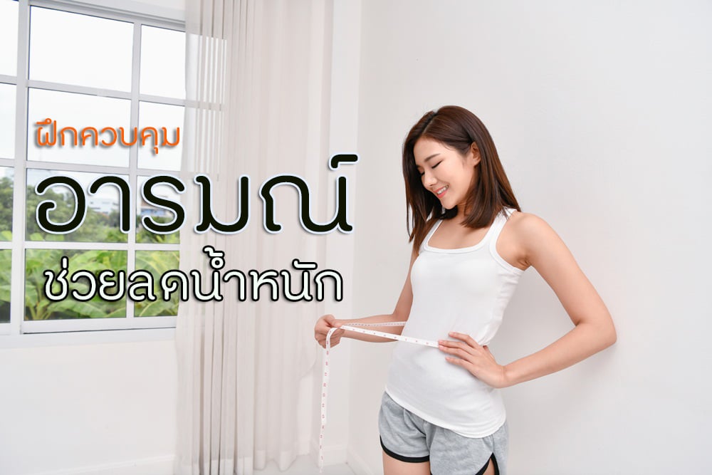 ฝึกควบคุมอารมณ์ ช่วยลดน้ำหนัก thaihealth
