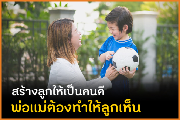 สร้างลูกให้เป็นคนดี พ่อแม่ต้องทำให้ลูกเห็น thaihealth