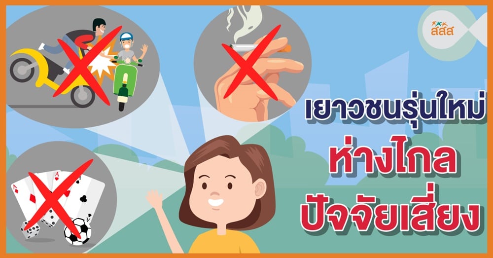 เยาวชนรุ่นใหม่ ห่างไกลปัจจัยเสี่ยง  thaihealth