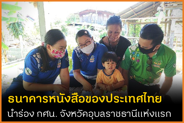 ธนาคารหนังสือของประเทศไทย นำร่อง กศน. จังหวัดอุบลราชธานีแห่งแรก thaihealth