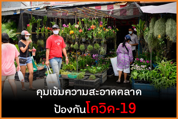 คุมเข้มความสะอาดตลาด ป้องกันโควิด-19 thaihealth
