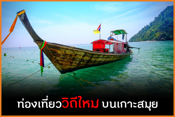 ท่องเที่ยววิถีใหม่ บนเกาะสมุย thaihealth