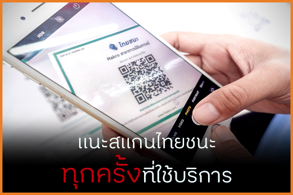 แนะสแกนไทยชนะ ทุกครั้งที่ใช้บริการ thaihealth