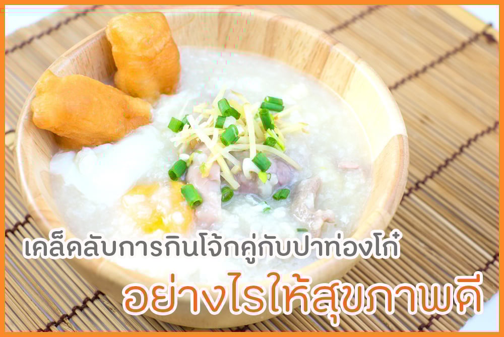 เคล็ดลับการกินโจ้กคู่กับปาท่องโก๋ ให้ดีต่อสุขภาพ  thaihealth
