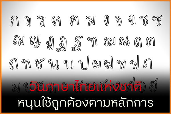 วันภาษาไทยแห่งชาติ หนุนใช้ถูกต้องตามหลักการ thaihealth