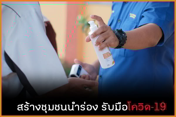 สร้างชุมชนนำร่อง รับมือโควิด-19  thaihealth