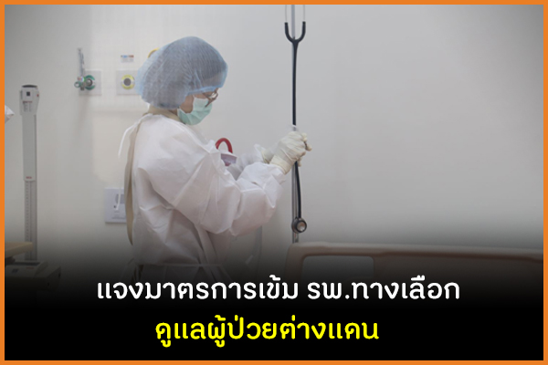 แจงมาตรการเข้ม รพ.ทางเลือก ดูแลผู้ป่วยต่างแดน thaihealth