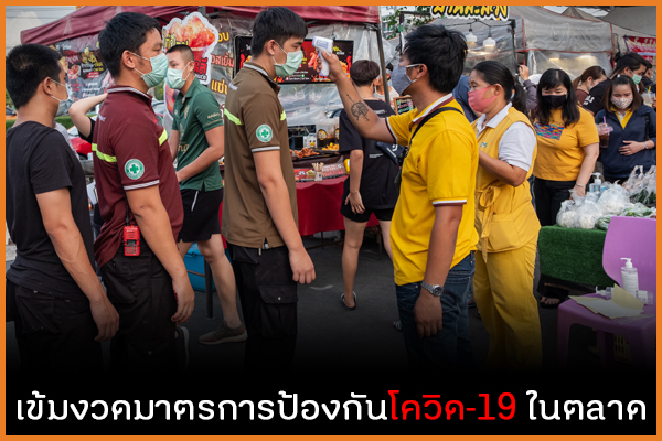 เข้มงวดมาตรการป้องกันโควิด-19 ในตลาด thaihealth