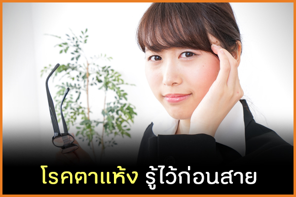 โรคตาแห้ง รู้ไว้ก่อนสาย thaihealth