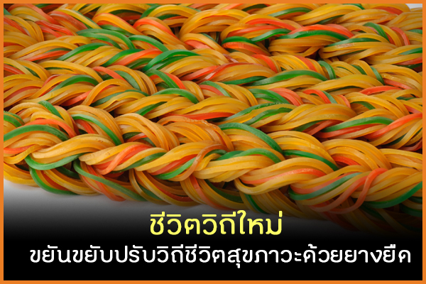 ชีวิตวิถีใหม่ ขยันขยับปรับวิถีชีวิตสุขภาวะด้วยยางยืด thaihealth