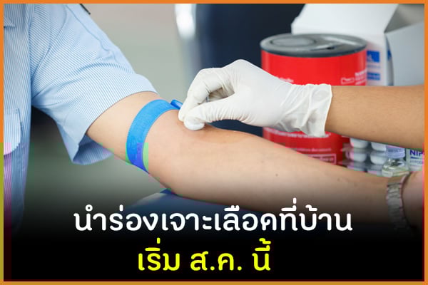 นำร่องเจาะเลือดที่บ้าน เริ่ม ส.ค. นี้ thaihealth