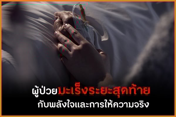 ผู้ป่วยมะเร็งระยะสุดท้าย กับพลังใจและการให้ความจริง thaihealth