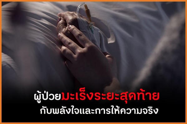 ผู้ป่วยมะเร็งระยะสุดท้าย กับพลังใจและการให้ความจริง thaihealth