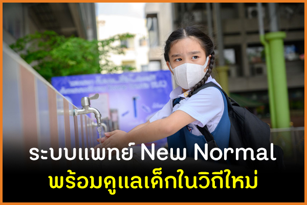 ระบบแพทย์ New Normal พร้อมดูแลเด็กในวิถีใหม่ thaihealth
