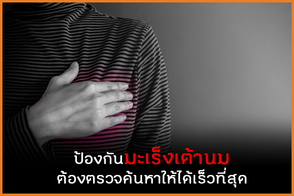 ป้องกันมะเร็งเต้านม ต้องตรวจค้นหาให้ได้เร็วที่สุด  thaihealth