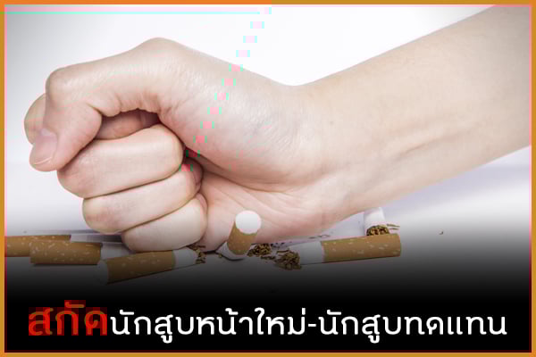 สกัดนักสูบหน้าใหม่-นักสูบทดแทน  thaihealth