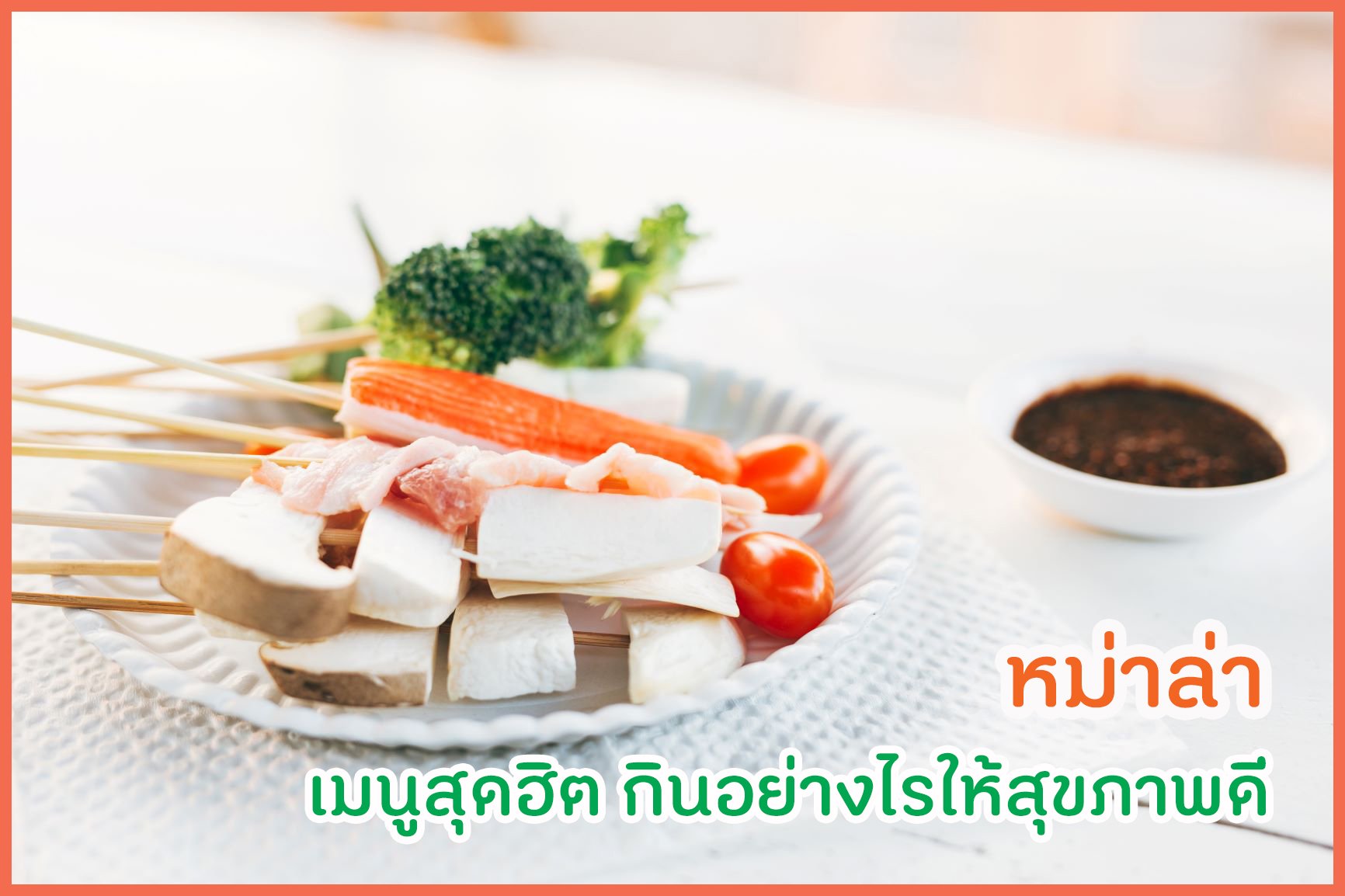 หม่าล่า เมนูสุดฮิต กินอย่างไรให้สุขภาพดี thaihealth