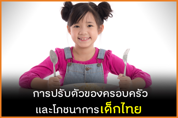 การปรับตัวของครอบครัวและโภชนาการเด็กไทย  thaihealth