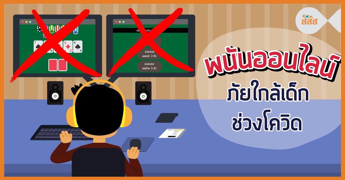 พนันออนไลน์ ภัยใกล้เด็กช่วงโควิด thaihealth