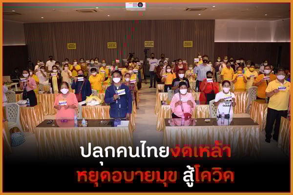 ปลุกคนไทยงดเหล้า หยุดอบายมุข สู้โควิด thaihealth