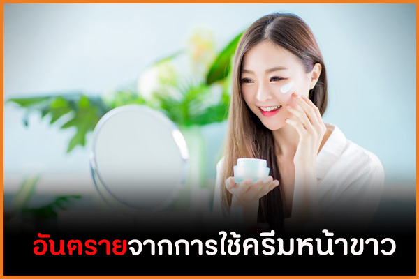 อันตรายจากการใช้ครีมหน้าขาว thaihealth
