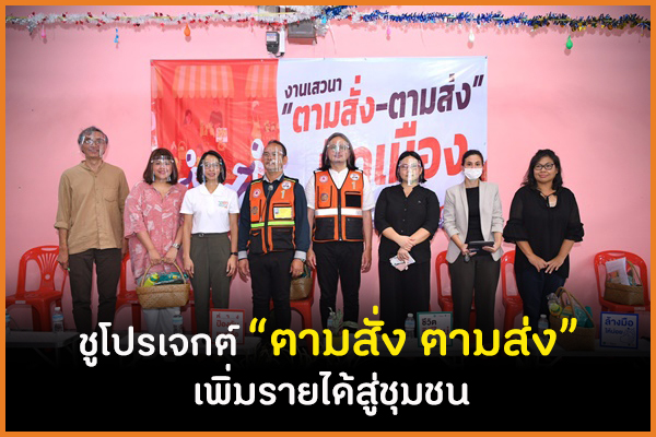 ชูโปรเจกต์ “ตามสั่ง ตามส่ง” เพิ่มรายได้สู่ชุมชน thaihealth