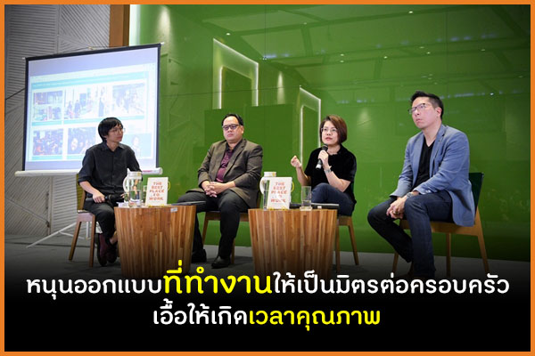 หนุนออกแบบที่ทำงานให้เป็นมิตรต่อครอบครัว เอื้อให้เกิดเวลาคุณภาพ thaihealth