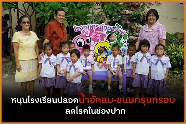 หนุนโรงเรียนปลอดน้ำอัดลม-ขนมกรุบกรอบ ลดโรคในช่องปาก  thaihealth