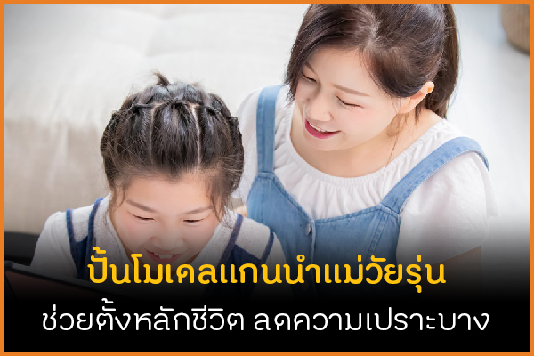 ปั้นโมเดลแกนนำแม่วัยรุ่น ช่วยตั้งหลักชีวิต ลดความเปราะบาง thaihealth