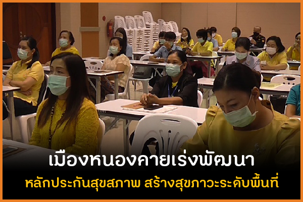 เมืองหนองคายเร่งพัฒนาหลักประกันสุขภาพ สร้างสุขภาวะระดับพื้นที่ thaihealth