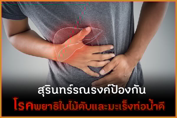 สุรินทร์รณรงค์ป้องกันโรคพยาธิใบไม้ตับและมะเร็งท่อน้ำดี thaihealth