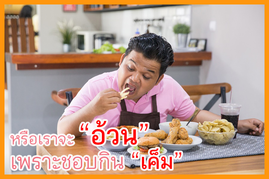 หรือเราจะอ้วน เพราะชอบกินเค็ม thaihealth