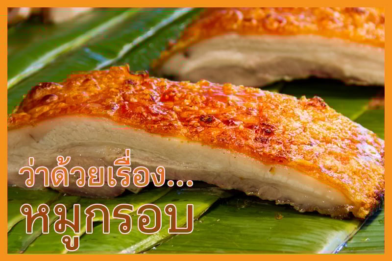 ว่าด้วยเรื่องหมูกรอบ thaihealth