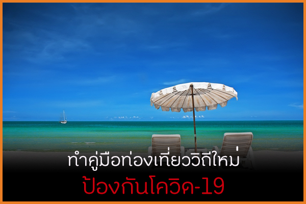 ทำคู่มือท่องเที่ยววิถีใหม่ ป้องกันโควิด-19 thaihealth