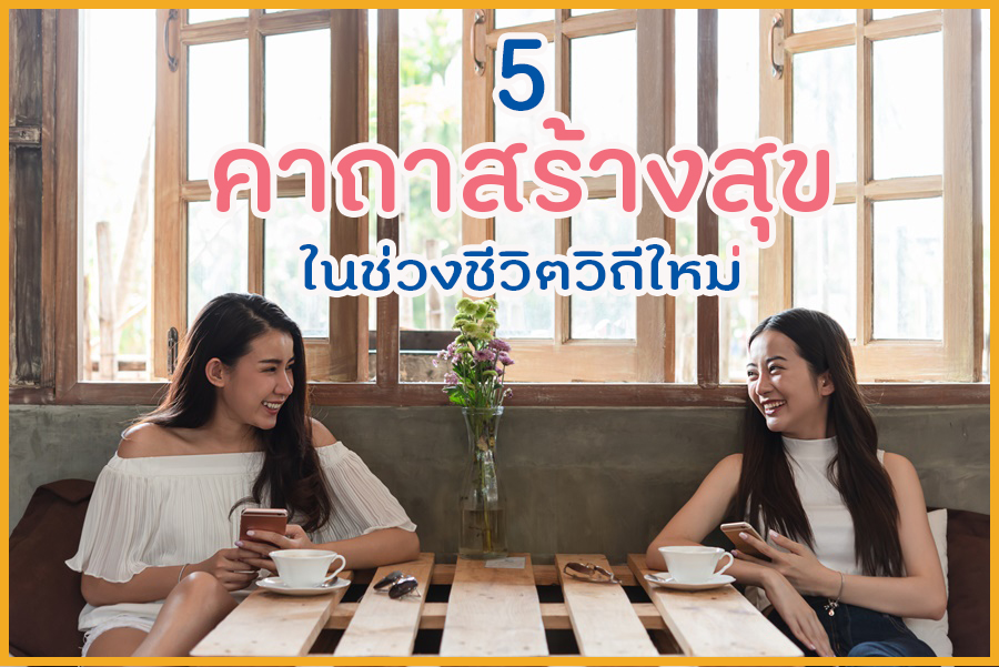 5 คาถาสร้างสุข ในช่วงชีวิตวิถีใหม่ thaihealth