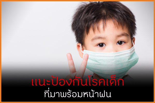 แนะป้องกันโรคเด็ก ที่มาพร้อมหน้าฝน thaihealth