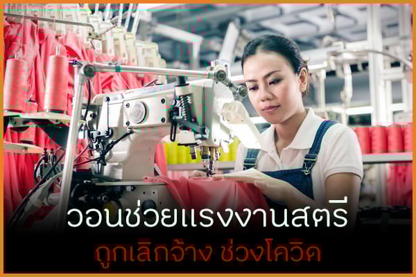 วอนช่วยแรงงานสตรี ถูกเลิกจ้างช่วงโควิด thaihealth