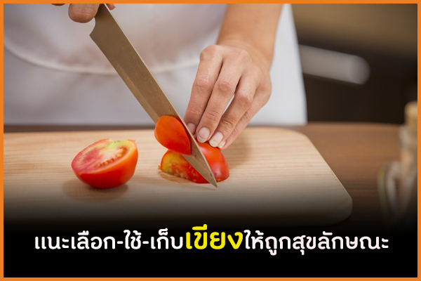 เเนะเลือก-ใช้-เก็บเขียงให้ถูกสุขลักษณะ thaihealth