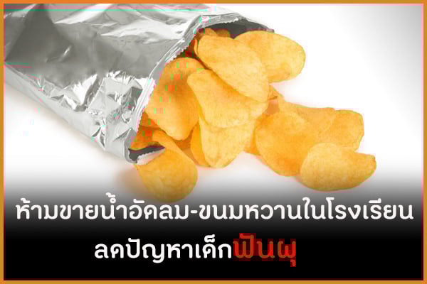ห้ามขายน้ำอัดลม-ขนมหวานในโรงเรียน ลดปัญหาเด็กฟันผุ  thaihealth