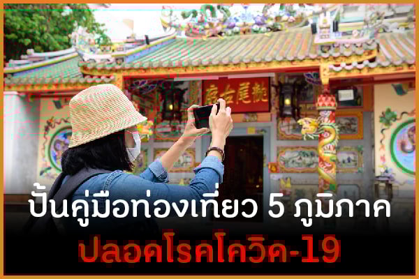 ปั้นคู่มือท่องเที่ยว 5 ภูมิภาค ปลอดโรคโควิด-19  thaihealth