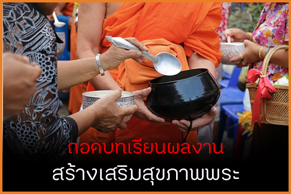 ถอดบทเรียนผลงาน สร้างเสริมสุขภาพพระ thaihealth