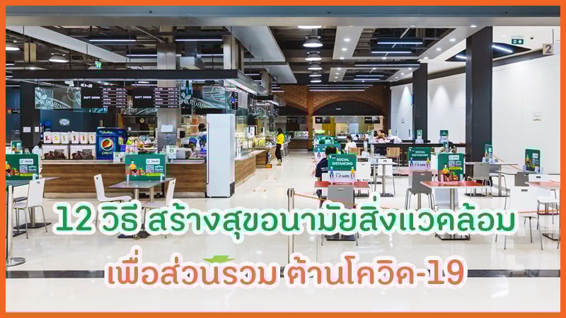 12 วิธีสร้างสุขอนามัยเพื่อส่วนรวม ต้านโควิด-19 thaihealth
